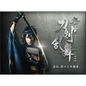 舞台『刀剣乱舞』虚伝 燃ゆる本能寺 [ 鈴木拡樹 ]