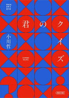 君のクイズ