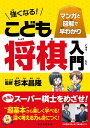 強くなる！こども将棋入門 マンガと図解で早わかり [ 杉本昌隆 ]