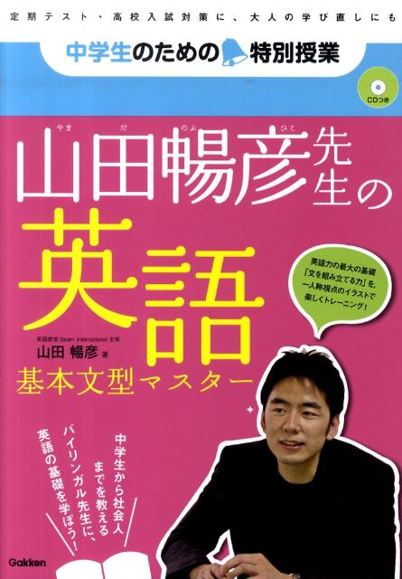 山田暢彦先生の英語基本文型マスター