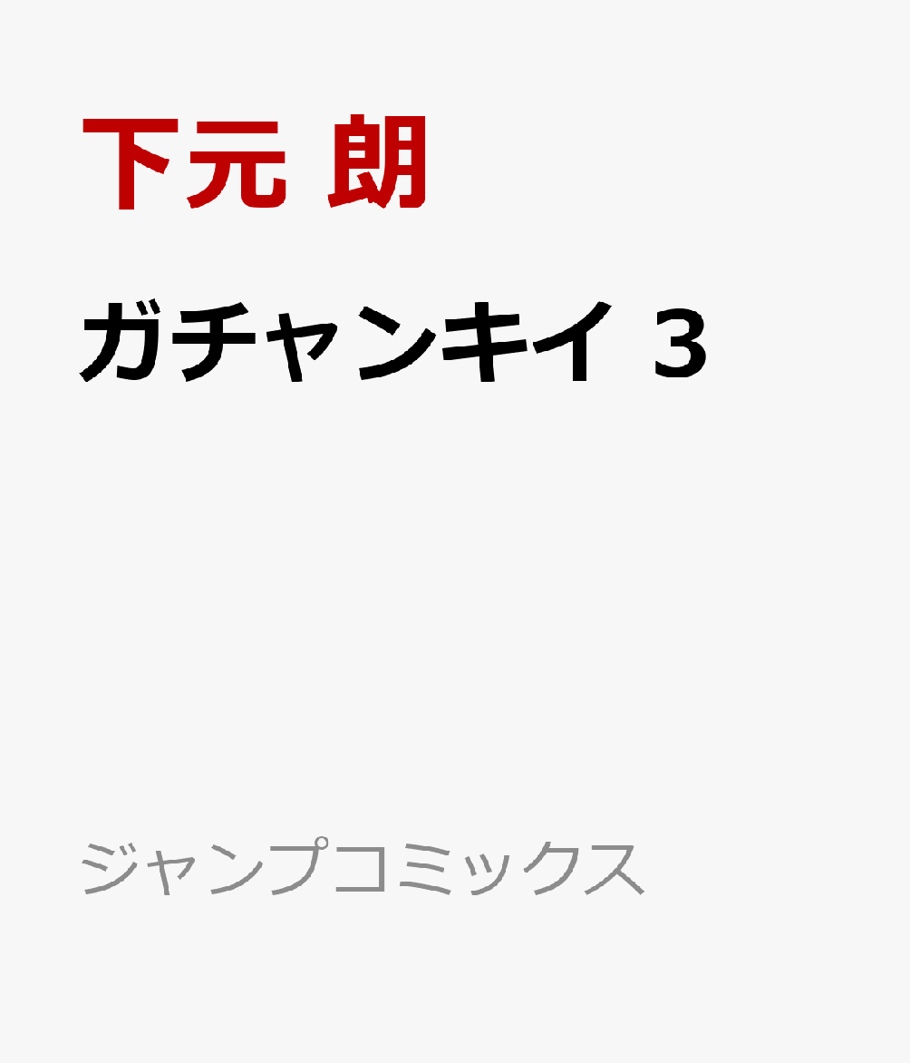 ガチャンキイ 3 表紙