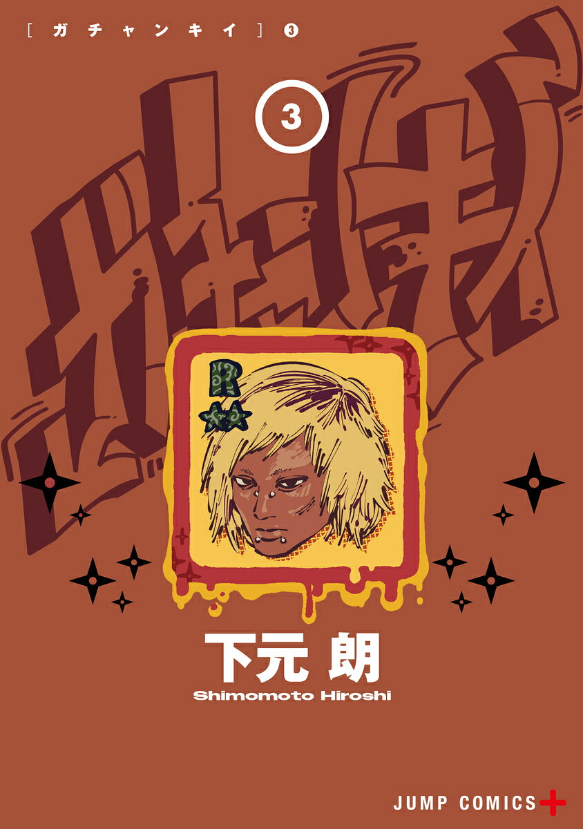 ガチャンキイ 3