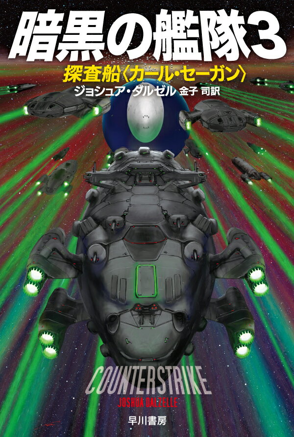 暗黒の艦隊3　探査船〈カール・セーガン〉 （ハヤカワ文庫SF） [ ジョシュア・ダルゼル ]