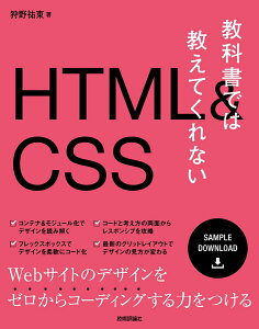 教科書では教えてくれないHTML&CSS [ 狩野祐東 ]