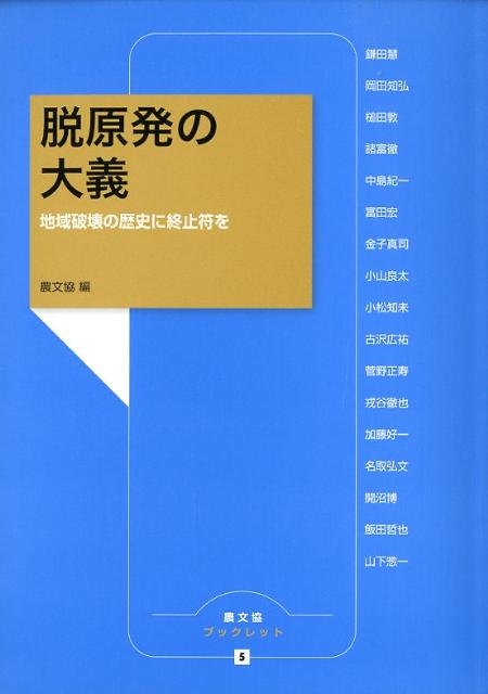 地域破壊の歴史に終止符を 農文協ブックレット 農山漁村文化協会 農山漁村文化協会ダツ ゲンパツ ノ タイギ ノウサン ギョソン ブンカ キョウカイ 発行年月：2012年05月 ページ数：172p サイズ：単行本 ISBN：9784540111938 1　地域を踏み台にした原発国家の形成と破綻（原発絶対体制の完成と崩壊ーいのちと地域を守る価値転換へ／踏み台にされた東北ーエネルギー・産業政策の歴史にみる国家と東北／現代の暴力装置＝原発と自由貿易に騙されないためにー弱者の視点・エントロピー経済学で考える　ほか）／2　農山漁村の現場から（耕すことで農は復興への可能性を拓いたー春の苦悩に寄り添って／“陸に上がった漁師”の無念と決意ー属地性を否定された沿岸漁業と漁村の再生シナリオを考える／森林の放射能汚染の現状と今後の課題　ほか）／3　未来へつなぐ（個人リスクと社会リスクを克服するためにー食・農・環境からみる原発と消費者・生産者／有機農業がつくる、ふくしま再生への道／排除と分断に陥らない運動へー「食の安全」と「生産基盤の維持・再生」の両立をめざして　ほか） 本 科学・技術 工学 電気工学
