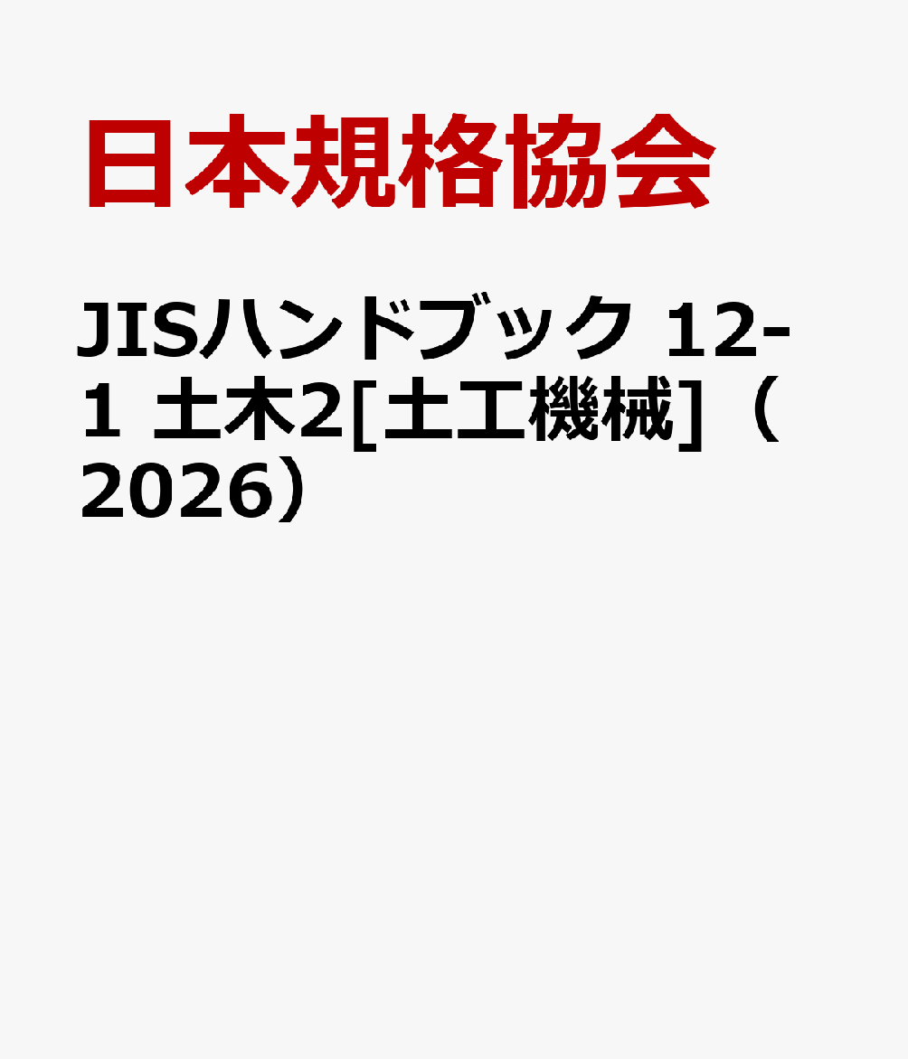 JISハンドブック 12-1 土木2[土工機械]（2026）