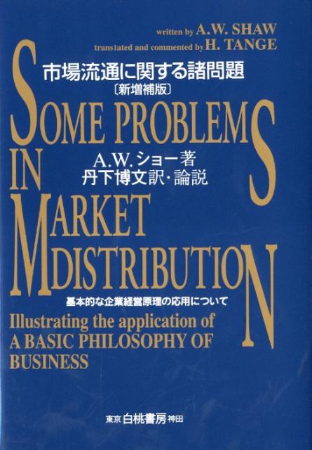 市場流通に関する諸問題新増補版