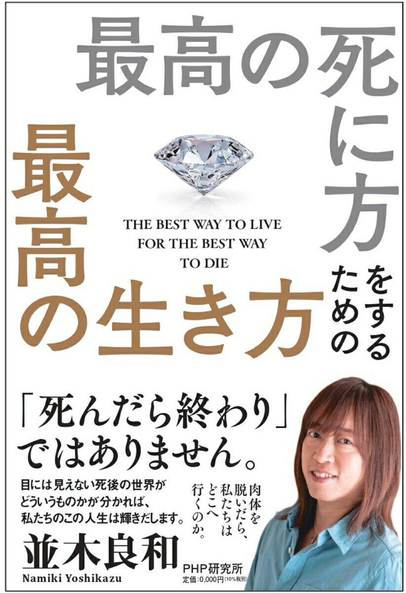 最高の死に方をするための最高の生き方 [ 並木 良和 ]