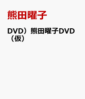 DVD)熊田曜子DVD(仮)