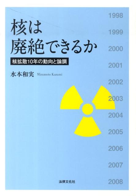 核は廃絶できるか