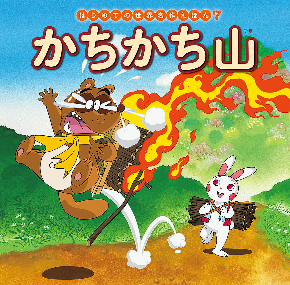 かちかち山