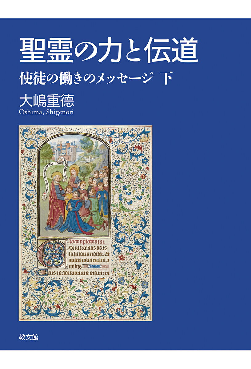 聖霊の力と伝道 : 使徒の働きのメッセージ;下 書影