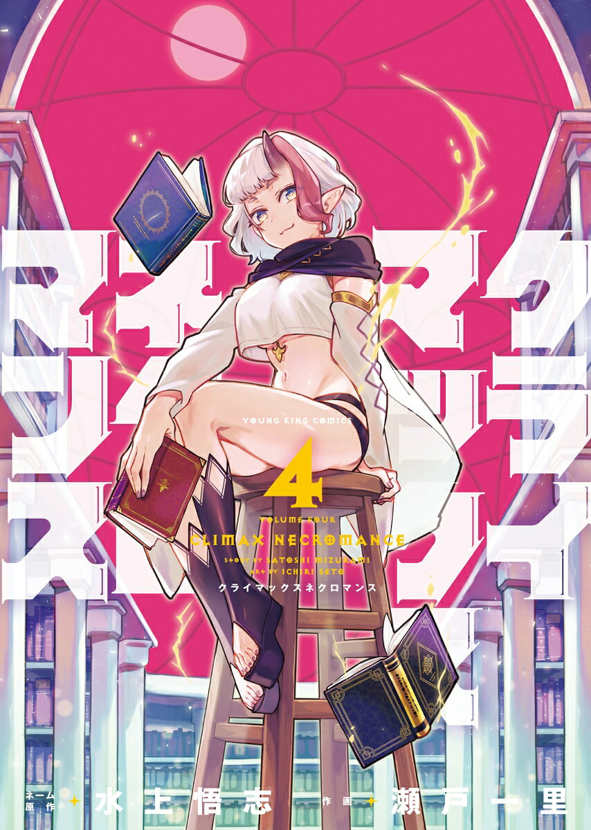 クライマックスネクロマンス　4