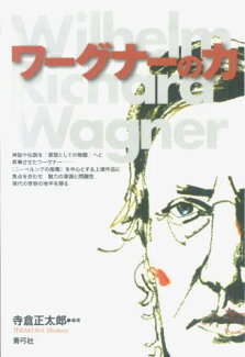 ワーグナーの力の表紙