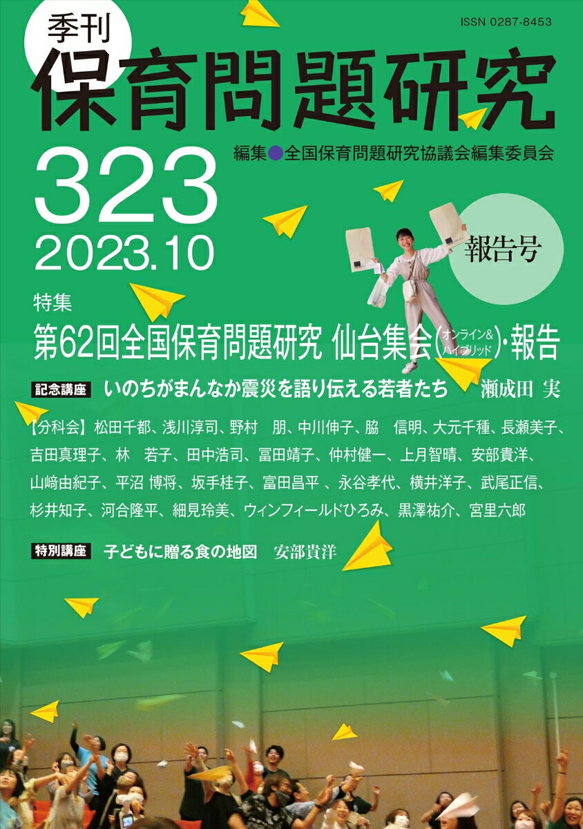 季刊保育問題研究323号（2023.10）