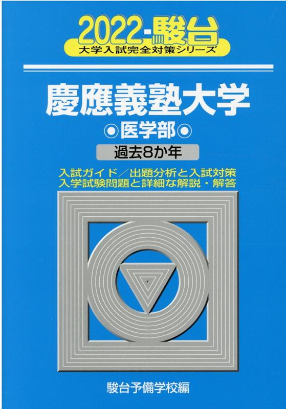 慶應義塾大学医学部（2022）