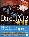 DirectX 12の魔導書 3Dレンダリングの基礎からMMDモデルを踊らせるまで 川野 竜一