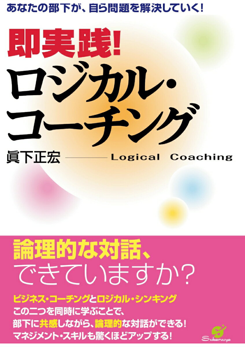 【POD】即実践！　ロジカル・コーチング [ 眞下正宏 ]