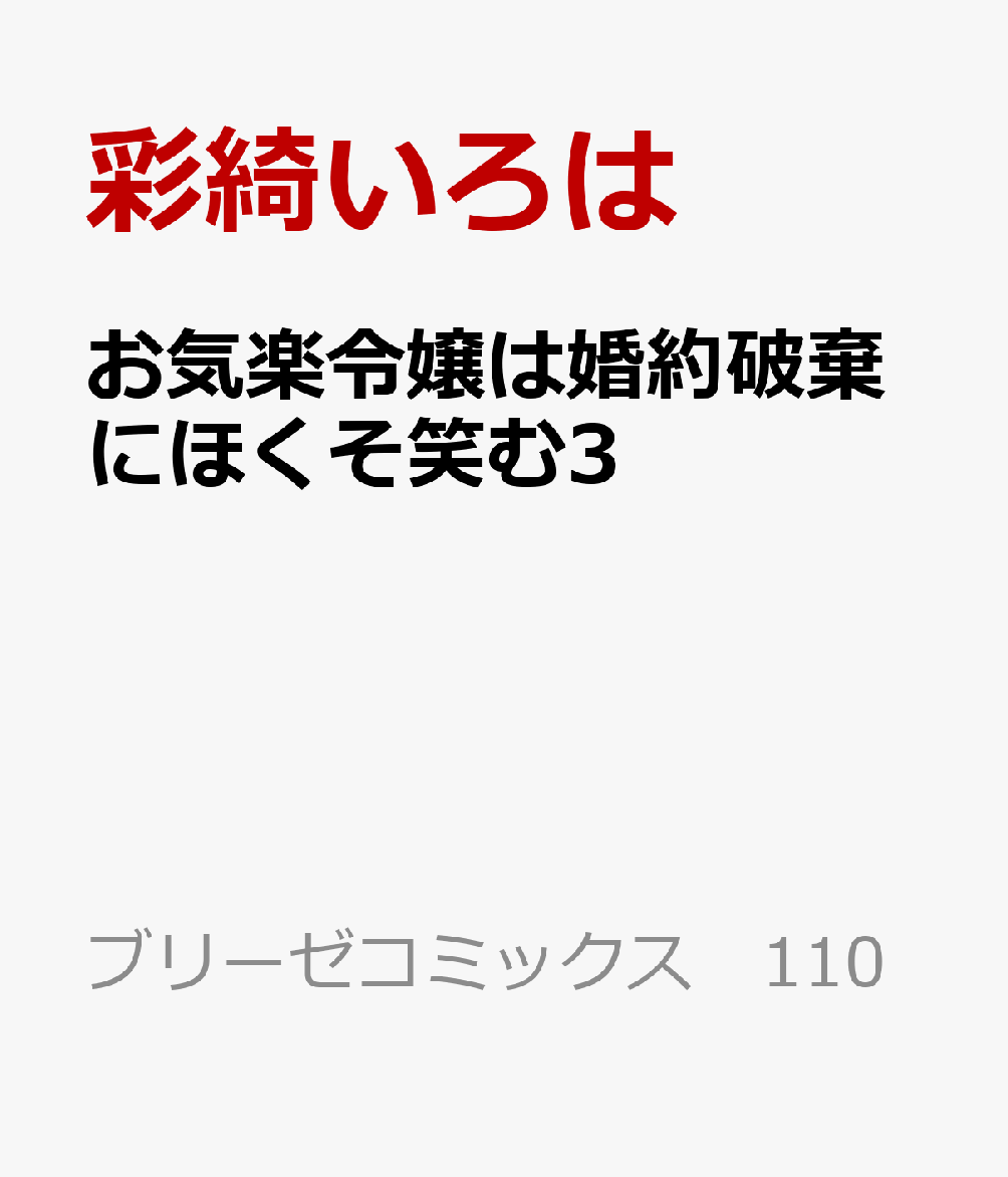 お気楽令嬢は婚約破棄にほくそ笑む3