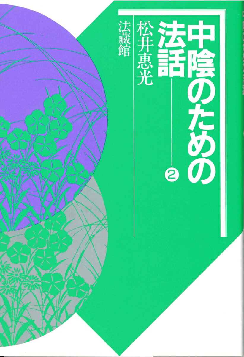 中陰のための法話（2）