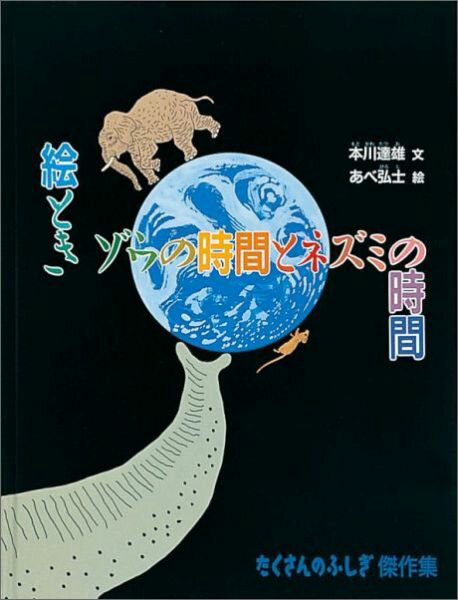 絵ときゾウの時間とネズミの時間