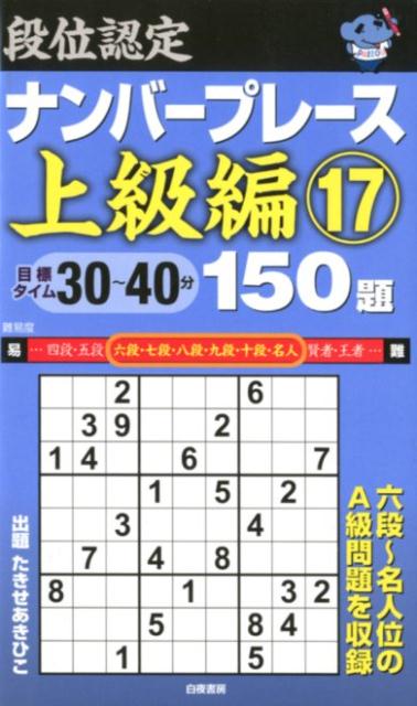 段位認定ナンバープレース上級編150題（17）
