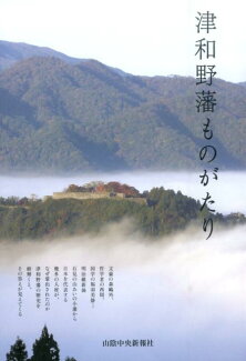 津和野藩ものがたりの表紙