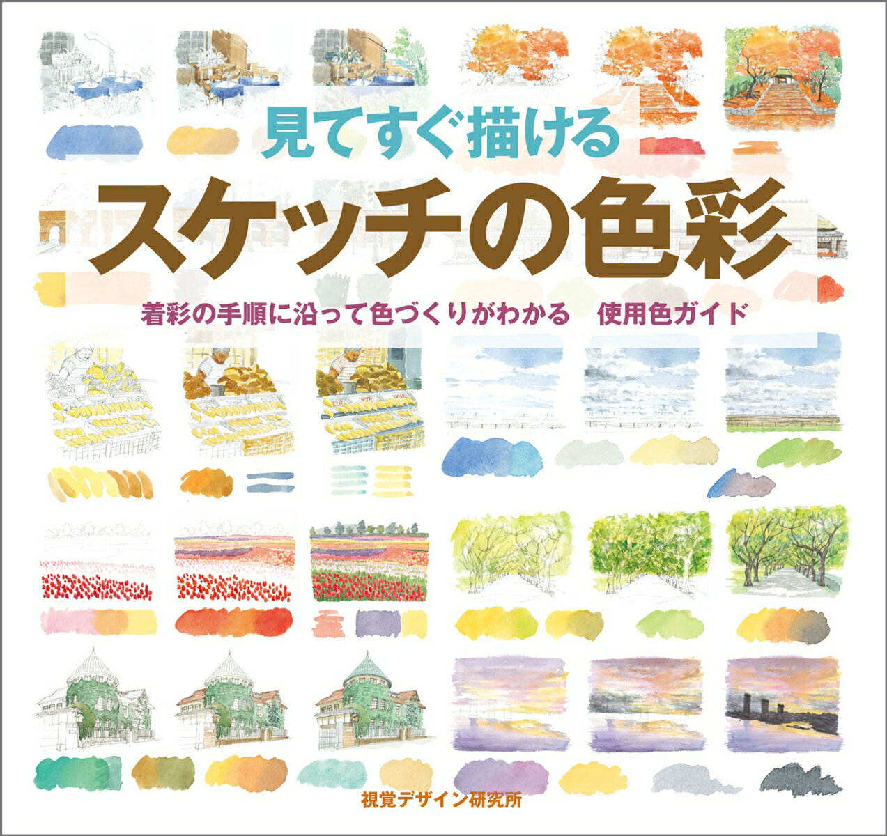 見てすぐ描ける スケッチの色彩 着彩の手順に沿って色づくりがわかる 使用色ガイド （みみずく スケッチ シリーズ） [ 視覚デザイン研究所・編集室 ]