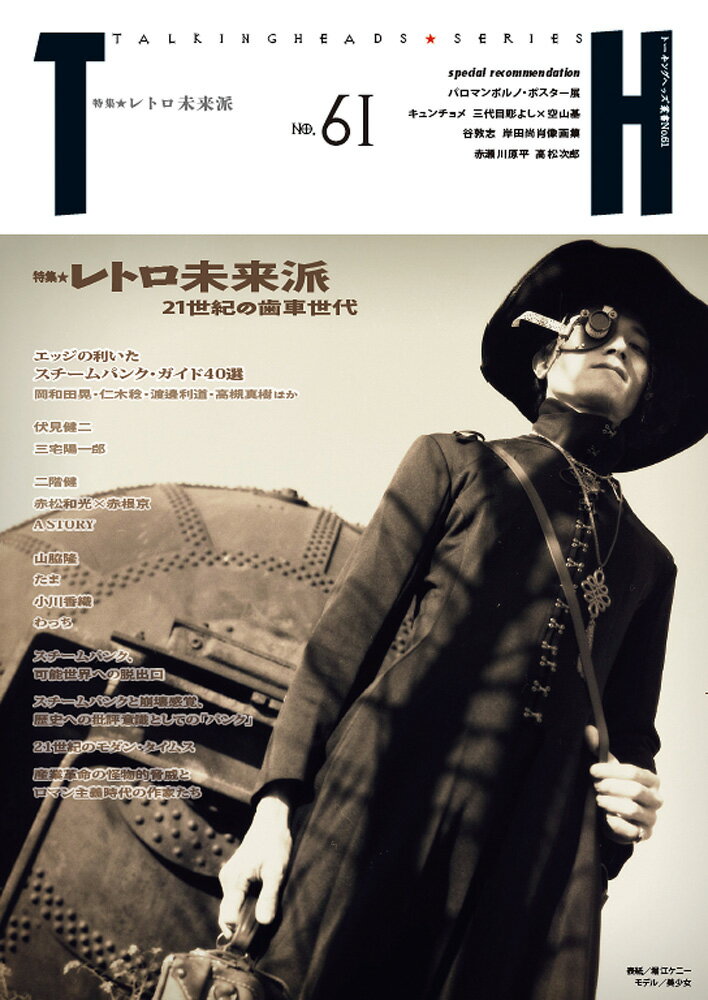 レトロ未来派 21世紀の歯車世代 （トーキングヘッズ叢書　61） [ アトリエサード ]