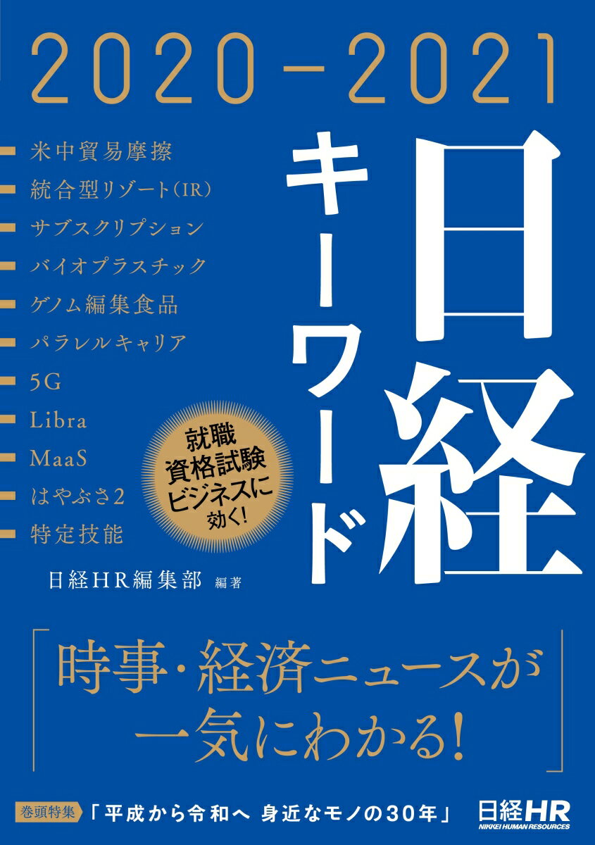 日経キーワード 2020-2021