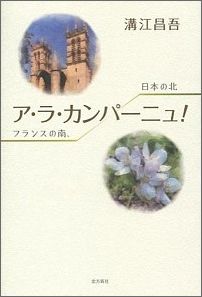 ア・ラ・カンパーニュ！