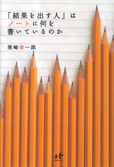 「結果を出す人」はノートに何を書いているのか （Nanaブックス） [ 美崎栄一郎 ]