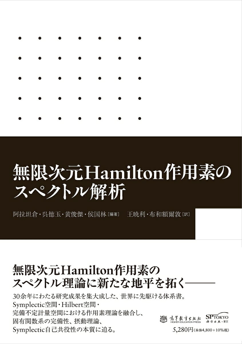 無限次元Hamilton作用素のスぺクトル解析