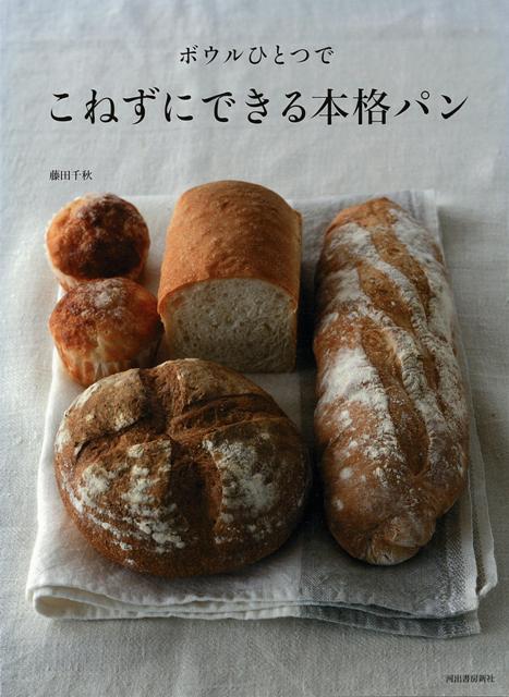 【バーゲン本】ボウルひとつでこねずにできる本格パン