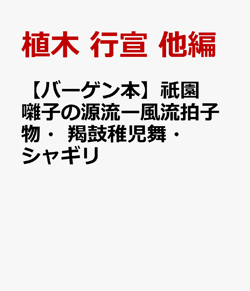 【バーゲン本】祇園囃子の源流ー風流拍子物・羯鼓稚児舞・シャギリ