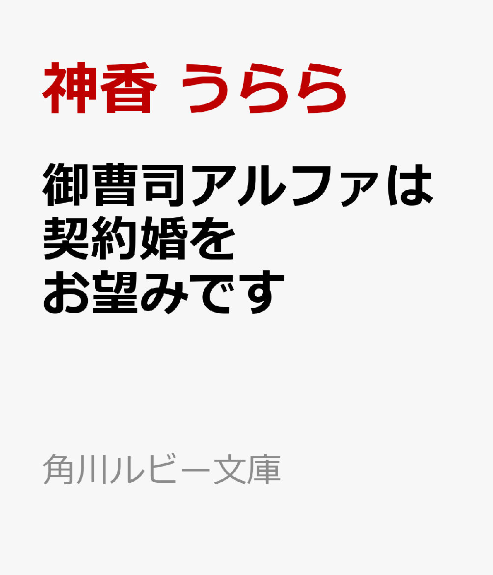 御曹司アルファは契約婚をお望みです