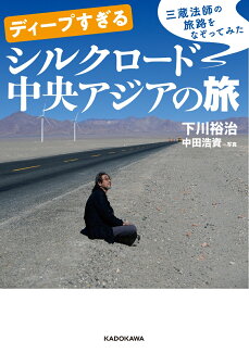ディープすぎるシルクロード中央アジアの旅の表紙