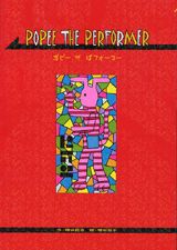 ポピーザぱフォーマー