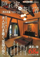 ゆったりくつろぐ隠れ家＆癒し宿（’09-’10）