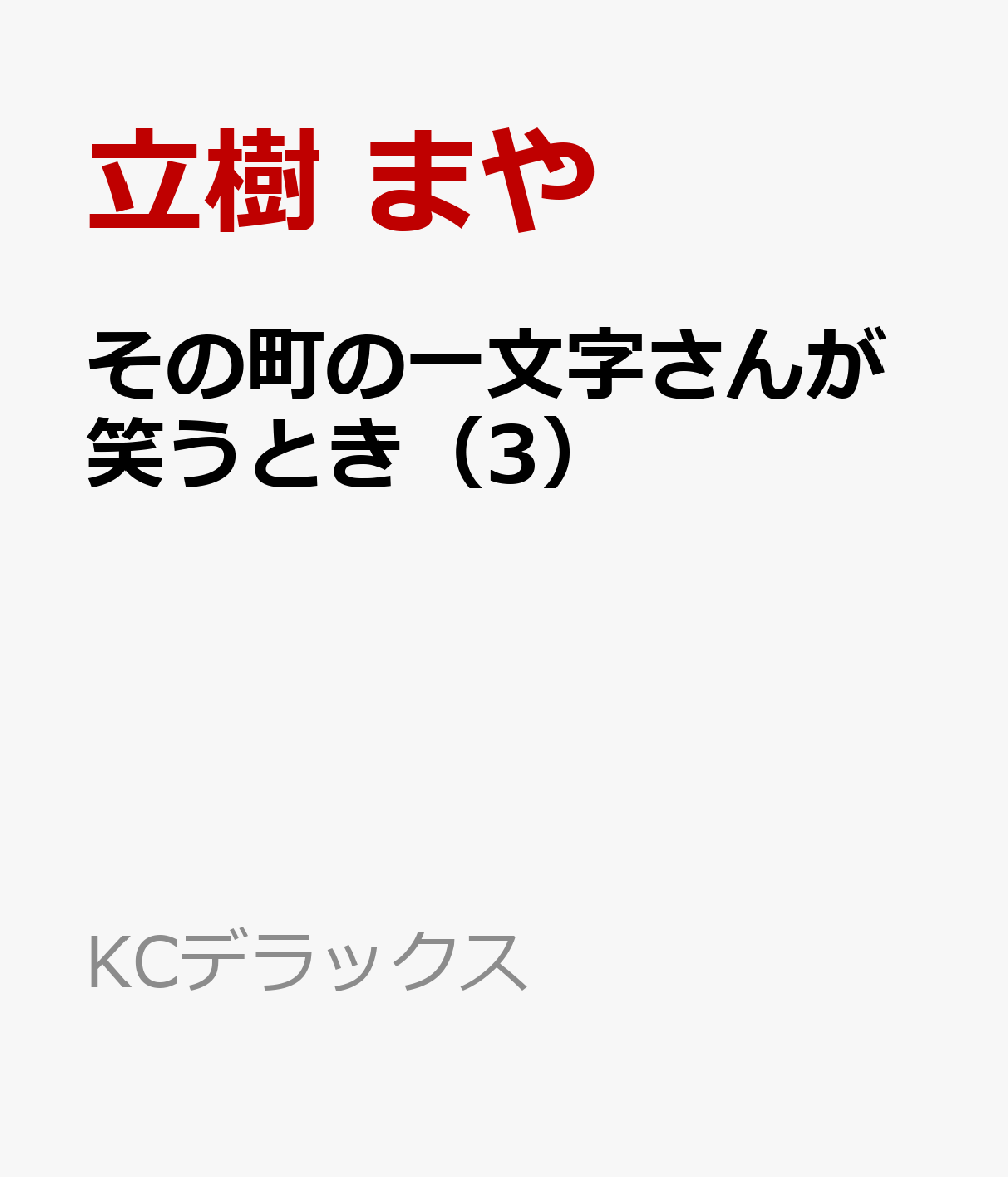 その町の一文字さんが笑うとき（3）