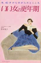 いい女の更年期