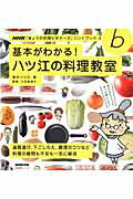 基本がわかる！ハツ江の料理教室