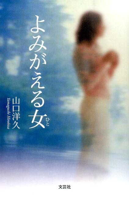 よみがえる女