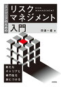 エンジニアのためのリスクマネジメント入門 [ 田邉 一盛 ]