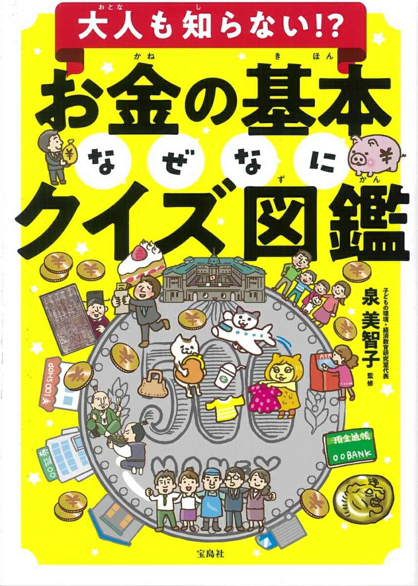 大人も知らない!? お金の基本なぜなにクイズ図...の紹介画像2