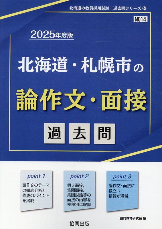 北海道・札幌市の論作文・面接過去問（2025年度版）