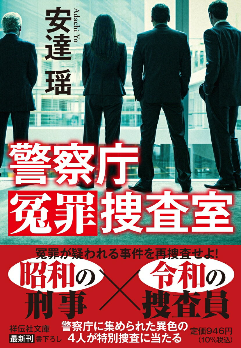 警察庁冤罪捜査室