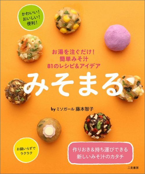 みそまる お湯をそそぐだけ！簡単みそ汁81のレシピ＆アイデア [ 藤本智子 ]