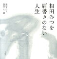 『にんげんだもの』から３０年。肩書きのない人生を選んだ相田みつをの生き方。