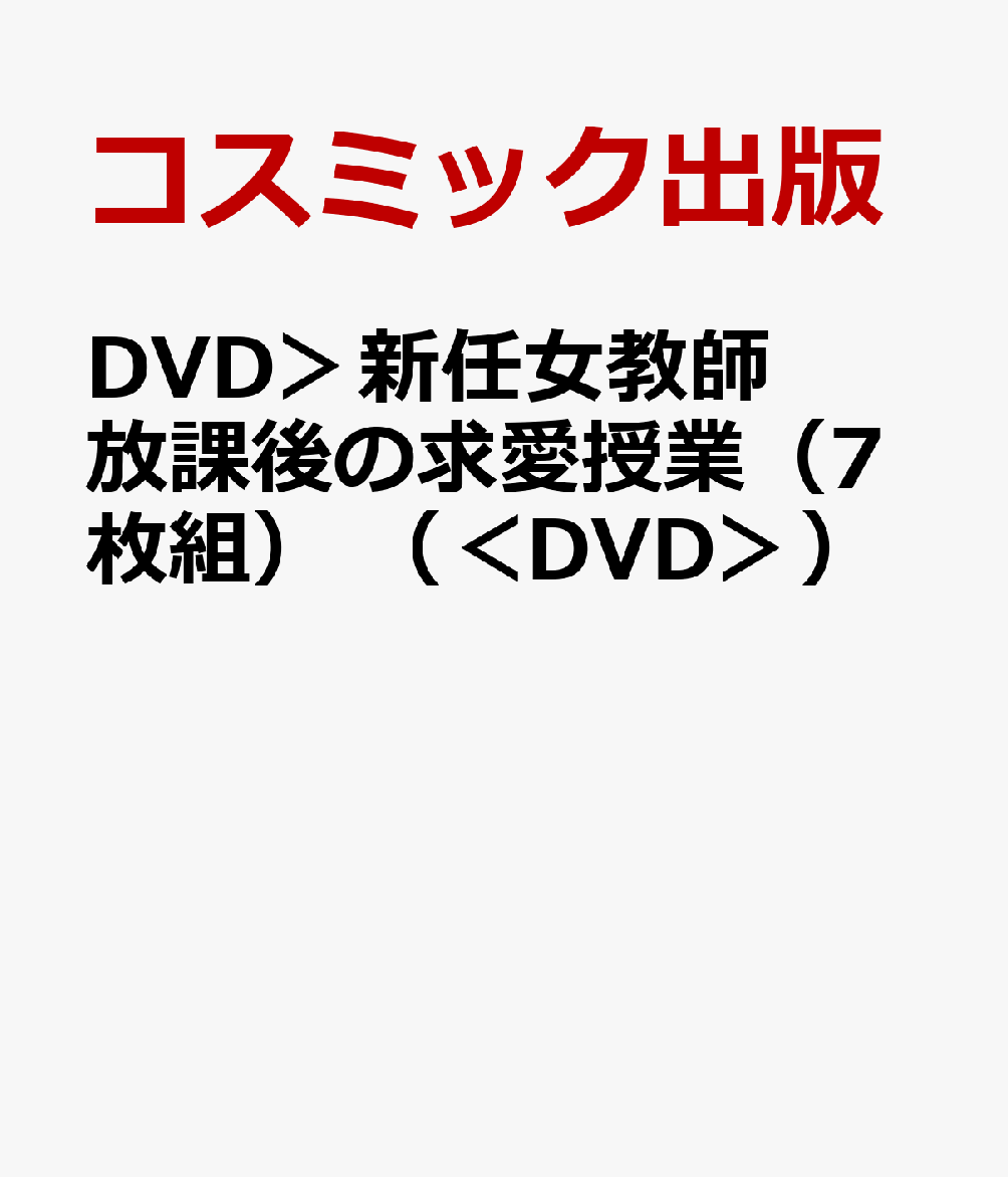 DVD＞新任女教師放課後の求愛授業（7枚組） （＜DVD＞）